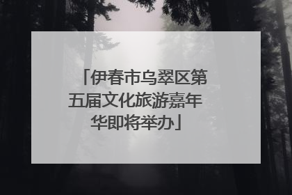 伊春市乌翠区第五届文化旅游嘉年华即将举办