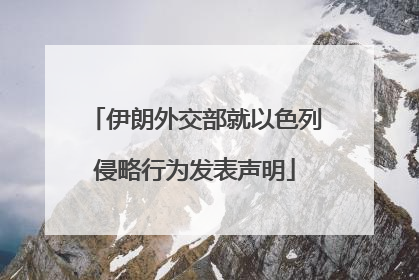 伊朗外交部就以色列侵略行为发表声明