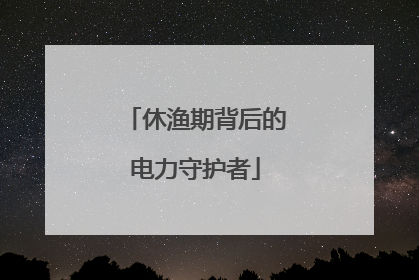 休渔期背后的电力守护者