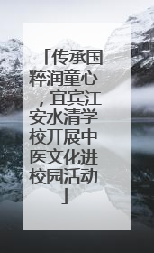 传承国粹润童心，宜宾江安水清学校开展中医文化进校园活动