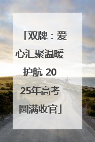 双牌：爱心汇聚温暖护航 2025年高考圆满收官