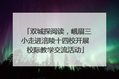 双城探阅读，峨眉三小走进涪陵十四校开展校际教学交流活动
