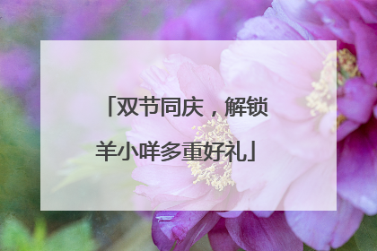 双节同庆，解锁羊小咩多重好礼