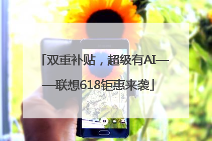 双重补贴，超级有AI——联想618钜惠来袭