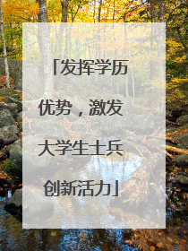 发挥学历优势，激发大学生士兵创新活力