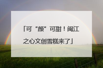 可“颜”可甜！闽江之心文创雪糕来了