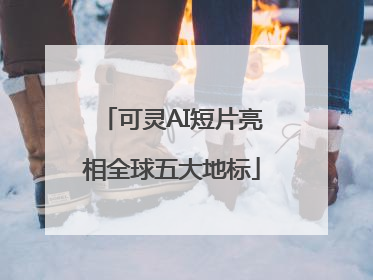 可灵AI短片亮相全球五大地标