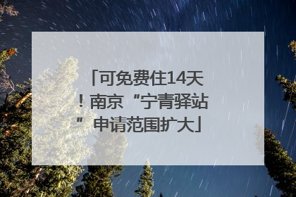 可免费住14天！南京“宁青驿站”申请范围扩大