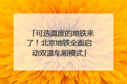 可选温度的地铁来了！北京地铁全面启动双温车厢模式