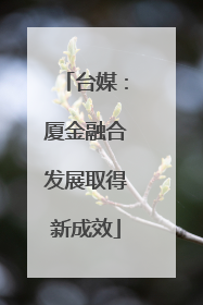 台媒：厦金融合发展取得新成效