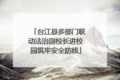 台江县多部门联动法治副校长进校园筑牢安全防线