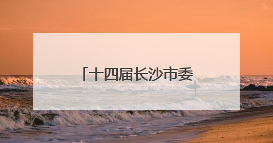 十四届长沙市委第十轮巡察全部完成进驻，各巡察组联系方式公布