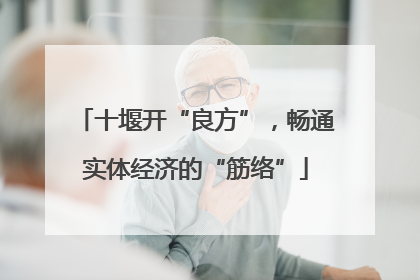 十堰开“良方”，畅通实体经济的“筋络”