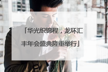 华光织锦程，龙环汇丰年会盛典隆重举行