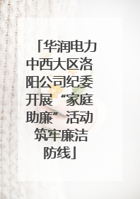 华润电力中西大区洛阳公司纪委开展“家庭助廉”活动 筑牢廉洁防线