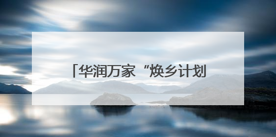 华润万家“焕乡计划”生鲜外贸转内销认证基地在东港区揭牌