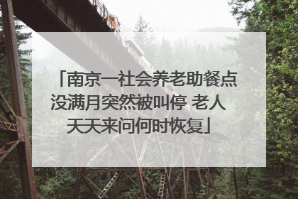 南京一社会养老助餐点没满月突然被叫停 老人天天来问何时恢复
