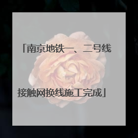 南京地铁一、二号线接触网换线施工完成