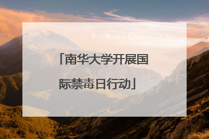 南华大学开展国际禁毒日行动