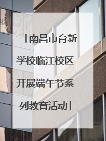 南昌市育新学校临江校区开展端午节系列教育活动