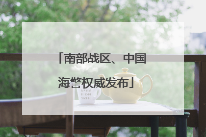 南部战区、中国海警权威发布