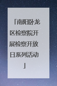 南阳卧龙区检察院开展检察开放日系列活动