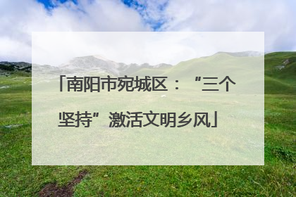 南阳市宛城区：“三个坚持”激活文明乡风