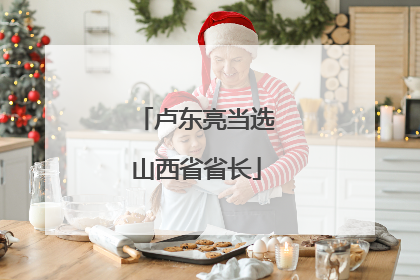 卢东亮当选山西省省长