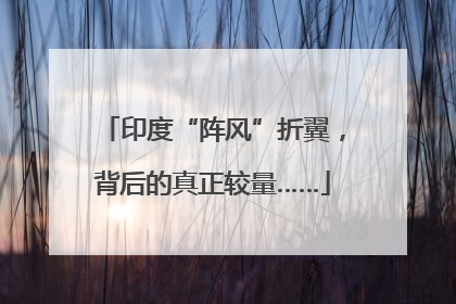 印度“阵风”折翼，背后的真正较量……