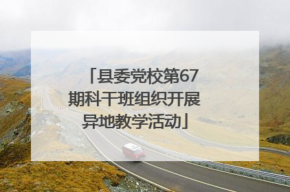 县委党校第67期科干班组织开展异地教学活动