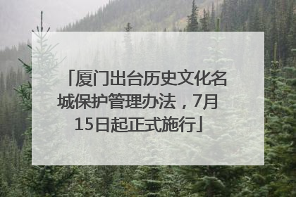 厦门出台历史文化名城保护管理办法，7月15日起正式施行
