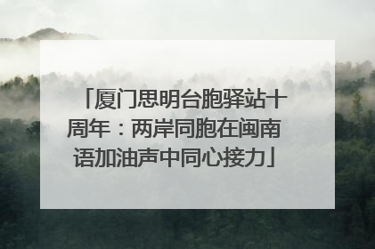 厦门思明台胞驿站十周年：两岸同胞在闽南语加油声中同心接力