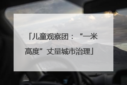 儿童观察团：“一米高度”丈量城市治理