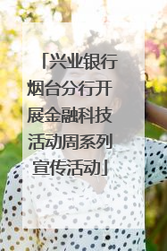 兴业银行烟台分行开展金融科技活动周系列宣传活动