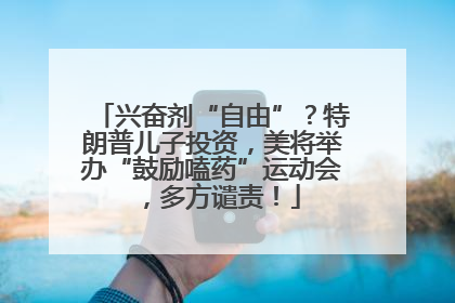 兴奋剂“自由”？特朗普儿子投资，美将举办“鼓励嗑药”运动会，多方谴责！