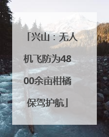 兴山：无人机飞防为4800余亩柑橘保驾护航