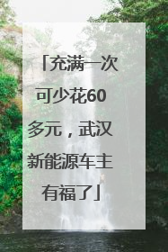 充满一次可少花60多元，武汉新能源车主有福了