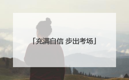充满自信 步出考场