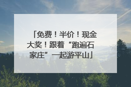 免费！半价！现金大奖！跟着“跑遍石家庄”一起游平山