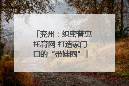 兖州：织密普惠托育网 打造家门口的“带娃圈”