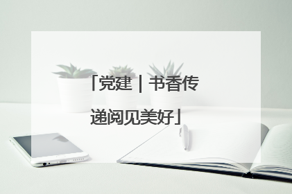 党建｜书香传递阅见美好