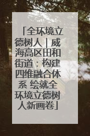 全环境立德树人｜威海高区田和街道：构建四维融合体系 绘就全环境立德树人新画卷
