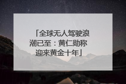 全球无人驾驶浪潮已至：黄仁勋称迎来黄金十年