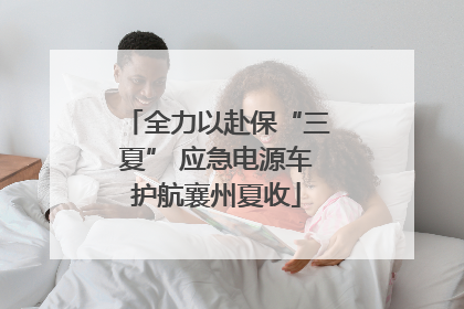 全力以赴保“三夏” 应急电源车护航襄州夏收