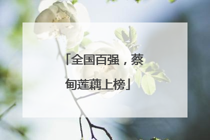 全国百强，蔡甸莲藕上榜