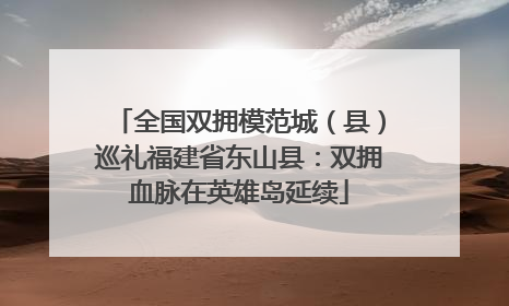 全国双拥模范城（县）巡礼福建省东山县：双拥血脉在英雄岛延续