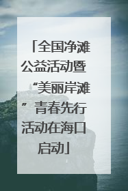 全国净滩公益活动暨“美丽岸滩”青春先行活动在海口启动