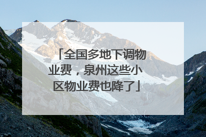 全国多地下调物业费，泉州这些小区物业费也降了