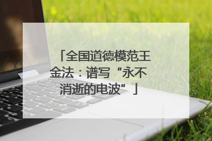 全国道德模范王金法：谱写“永不消逝的电波”