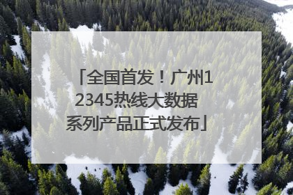 全国首发！广州12345热线大数据系列产品正式发布